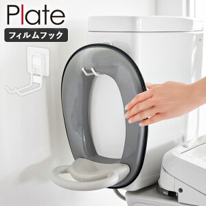 フィルムフックトイレ用品収納フック プレート plate 山崎実業 補助便座 フック スタンド トイトレ 補助 便座 トイレトレーニング トイレブラシ 収納 浮かせる トイレ 壁面収納 掛け 壁掛け