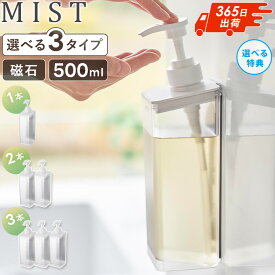 [ たっぷり洗剤が出るマグネットディスペンサー ミスト mist 山崎実業 ]シャンプーボトル 磁石 バスルーム お風呂 壁掛け 浮かせる 収納 おしゃれ ホワイト ブラック 1544 1545 1546 公式 casa