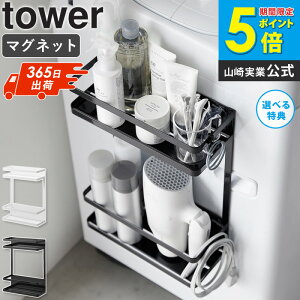 【土日祝も発送】 洗濯機横マグネット収納ラック 2段 タワー tower 山崎実業ランドリーラック マグネット 収納ラック 洗濯機横 ドライヤー 洗剤 小物 収納 磁石 おしゃれ インテリア ブラック
