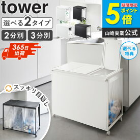 [ 蓋付き目隠し分別ダストワゴン 45L 2分別 3分別 タワー tower 山崎実業 ]分別 ゴミ箱 ごみ箱 スリム おしゃれ ゴミ袋ホルダー キッチン ダストボックス ゴミ袋ハンガー 45リットル ブラック ホワイト 1820 1821 1822 1823 公式 casa