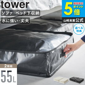 [ ポリエチレンシート ソファ&ベッド下収納ケース 2個組 タワー tower 山崎実業 ]ソファ下 ベッド下 収納 袋 収納ケース コンパクト 収納バッグ ストレージバッグ 布団 衣替え 大容量 持ち運び 隙間収納 おしゃれ 北欧 1915 1916 casa