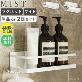 【土日祝も発送】 マグネットバスルームラック ワイド MIST ミスト 山崎実業 おしゃれ バス用品 整理棚 ラック 省スペース ディスペンサー ボトル バスルーム 浴室 マグネット 磁石 収納 シンプル 北欧 モダン 白 ホワイト yamazaki 4237 casa