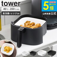 ＼ランキング入賞／ ノンフライヤーライナー タワー 16cm/21cm tower 山崎実業 ノンフライヤー 耐熱 シリ…