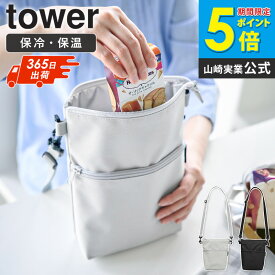＼楽天1位★／コンビニちょい買い保冷&保温バッグ タワー tower 山崎実業 保冷バッグ エコバッグ ショルダーバッグ 小さめ 保冷 保温 買い物バッグ 斜め掛け お散歩バッグ ペットボトル サコッシュ ミニ バッグ おしゃれ 可愛い コンパクト グレー ブラック 10165 10166 casa