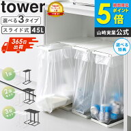 ＼レビュー特典／ 引き出す分別ゴミ袋ホルダー タワー スリム 45L tower ゴミ箱 スライド ふた付き スラ…