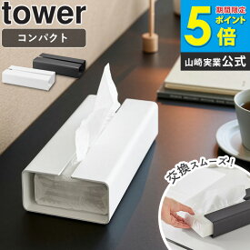 ＼特典付き／ 入れ替え簡単ソフトパックティッシュケース タワー tower ティッシュケース ソフトパック専用 ティッシュカバー 片手で取り出せる 滑り止め付き おしゃれ ホワイト ブラック 山崎実業 yamazaki 10450 10451 casa