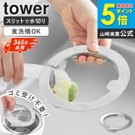 ＼特典付き／ [ ネットの水切りができるキッチン排水口ネットホルダー タワー tower 山崎実業 ]排水口 水…