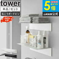 [ 壁付け洗濯機上ラック タワー tower 山崎実業 ]壁付け 洗濯機上 ラック 壁面収納 ランドリーラック 収…