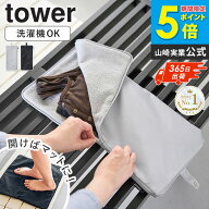 ＼楽天1位獲得★特典付き／ 収納ポーチになる 水着お着替えシート タワー tower 山崎実業 水着入れ 防水 …