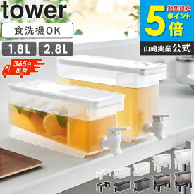 ＼売れてます／[楽天1位★土日祝も発送] 冷蔵庫ドリンクサーバー タワー 1.8L/2.8L/スタンド付き/スタンド tower 山崎実業冷水筒 麦茶ポット ピッチャー 蛇口付き 大容量 おしゃれ シンプル ブラック ホワイト 1582 1584 11446 11448 10851 casa