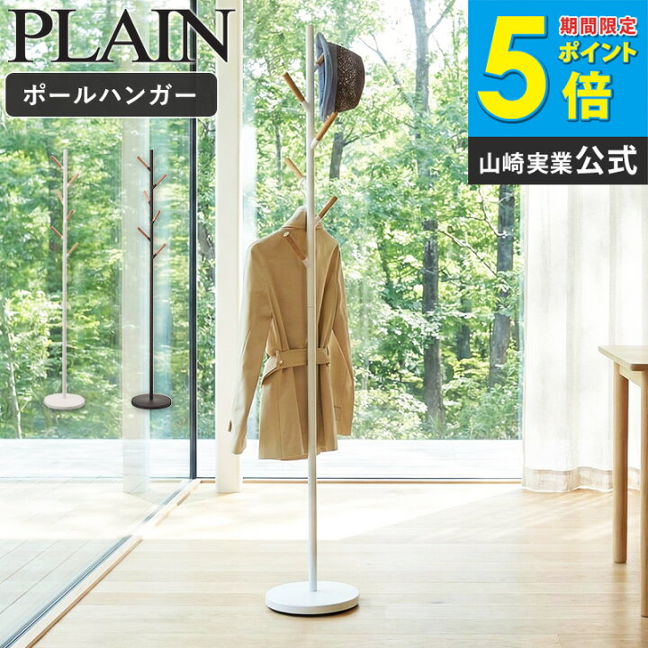 楽天市場】ポールハンガー 北欧 木製 送料無料 山崎実業 yamazaki 2814 