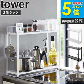 コンロサイドラック タワー tower 山崎実業 キッチンラック ホワイト ブラック 白 黒 モノトーン コンロラック コンロ横 隙間 隙間収納 ガスコンロ 台 ラック 調味料ラック スパイスラック シンプル おしゃれ yamazaki 5150 5151 casa