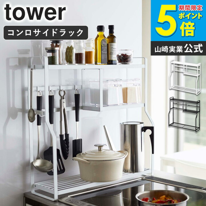 楽天市場】山崎実業 tower コンロサイドラック タワー キッチンラック 