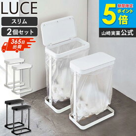 【土日祝も発送】 横開き 分別ゴミ袋ホルダー ルーチェ/LUCE スリム 2個セット 山崎実業 ゴミ袋ホルダー ゴミ袋スタンド おしゃれ シンプル ちいさい ミニ ゴミ箱 分別 蓋付き フタ付き 10L 20L 北欧 キッチン用品 洗面所 白 ホワイト ブラック 5401 5402 casa