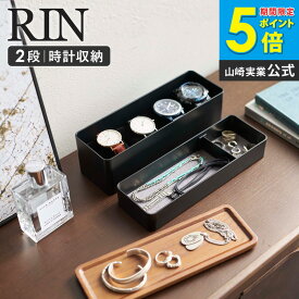 山崎実業 トレー付きスリムアクセサリー&時計ケース リン rin アクセサリー収納ケース アクセサリー入れ ジュエリーケース 小物入れ 指輪 ネックレス ピアス 腕時計 すき間収納 おしゃれ シンプル ナチュラル ブラウン タワー 5812 5813 casa