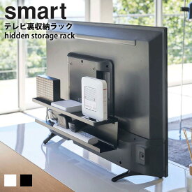 【正規取扱店】 [ テレビ裏収納ラック スマート smart 山崎実業 ]テレビ裏 収納ラック ルーター収納 電源タップ hdd テレビ周辺機器 収納 ラック 2段 ブラック 黒 省スペース おしゃれ yamazaki 4484 casa