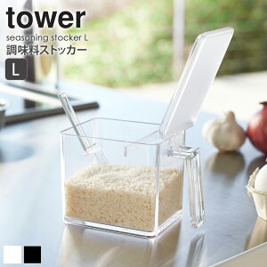 調味料入れ 砂糖入れ 山崎実業 キッチン用品の人気商品 通販 価格比較 価格 Com