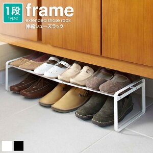 【あす楽】 山崎実業 シューズラック スリム 伸縮 靴 収納 伸縮シューズラック フレーム frame 靴入れ おしゃれ 収納ラック 省スペース スチール スニーカー パンプス 6足 8足 玄関 収納 すきま