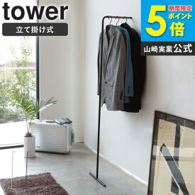 スリムコートハンガー タワー tower ハンガーラック おしゃれ アイアン スリム 省スペース 北欧 シンプル モダン 壁掛け 立て掛け 白 ホワイト/ブラック山崎実用 yamazaki 7550 7551 casa