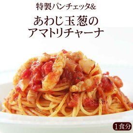 【1人前】特製パンチェッタ&あわじ玉葱のアマトリチャーナ|イタリアレストラン 手作り ラ・モリサーナ スパゲッティ スパゲティ パスタ セモリナ粉 冷凍パスタソース 冷凍 宅配 イタリアン 美味しい