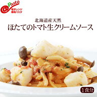 電子レンジ専用＠パスタ 北海道産天然ほたてのトマトクリームソースパスタ【1食分】ホタテ トマトクリー…
