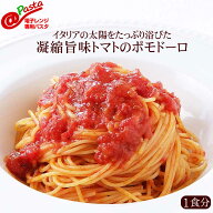 【半額】電子レンジ専用＠パスタ イタリアの太陽をいっぱい浴びた凝縮旨味トマトのポモドーロ(パスタ)【1…