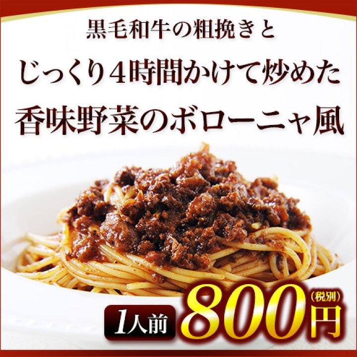 楽天市場 1人前 黒毛和牛の粗挽きとじっくり4時間かけて炒めた香味野菜のボローニャ風パスタ イタリアレストラン 手作り ラ モリサーナ スパゲッティ スパゲティ パスタ セモリナ粉 冷凍パスタソース 冷凍 宅配 イタリアン 美味しい Pc1 イタリア料理 食材