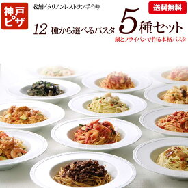 【送料無料】12種類から5つ選べる絶品パスタセット【1人前×5】(PST)