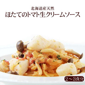 【2〜3人前】北海道産天然ほたてのトマト生クリームソース|イタリアレストラン 手作り ラ・モリサーナ スパゲッティ スパゲティ パスタ セモリナ粉 冷凍パスタソース 冷凍 宅配 イタリアン 美味しい