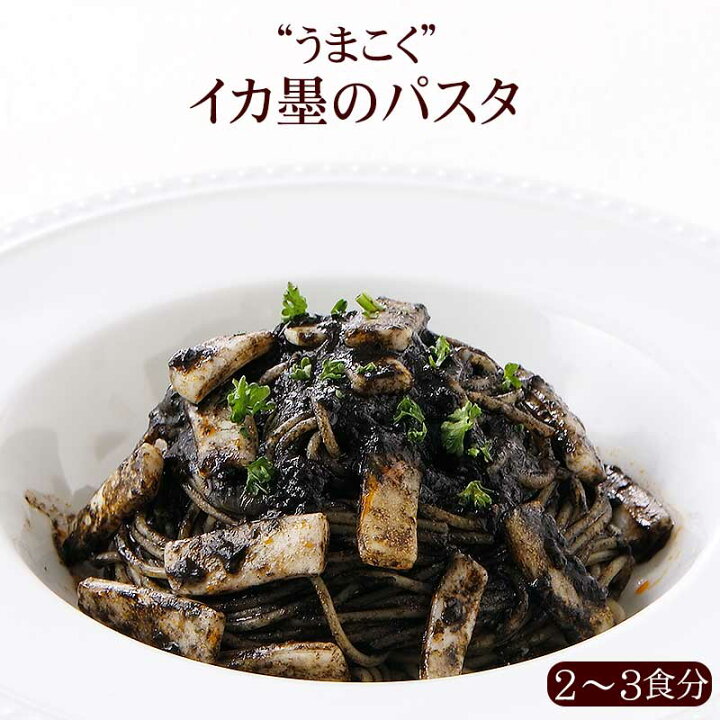 楽天市場 2 3人前 うまこくイカ墨のパスタ イカスミ イカ墨 Pst イタリア料理 食材 カーサ カキヤ