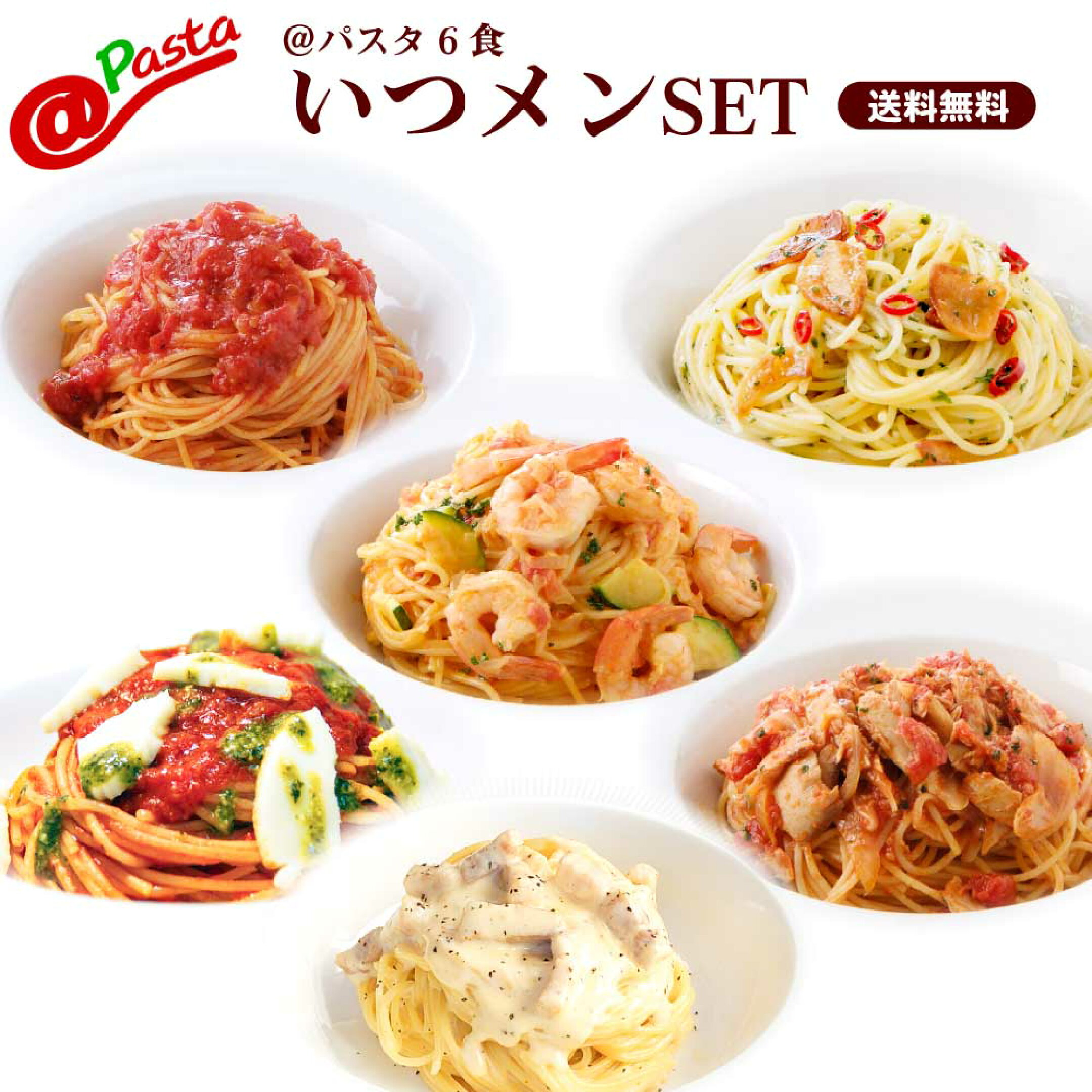 いつメンセット ＠パスタ 電子レンジ専用パスタ6食