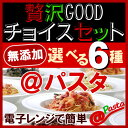 【送料無料】贅沢GOODチョイス＠パスタ|選べる＠パスタ 1セット6食 冷凍パスタ 電子レンジ パスタ モリサーナ 無添加 アルデンテ ペペロンチーノ トマトク... ランキングお取り寄せ