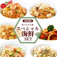 【送料無料】海鮮スペシャルセット＠パスタ 電子レンジ専用パスタ6食 海の幸をたっぷり 冷凍パスタ モリ…