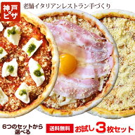 神戸ピザ3枚セット｜6種のセットから選べる ピザ 冷凍ピザ ピザ生地が美味しいと好評 レストラン手作り P…