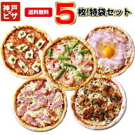 あす楽　神戸ピザ5枚！特袋 ｜ 送料無料 5つのセットから選べる レストランで作る手作り本格ピザ 冷凍ピ…