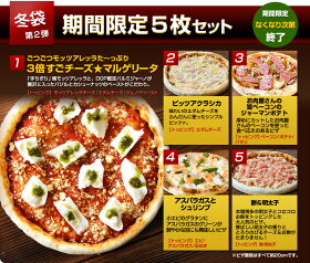 【送料無料】神戸ピザ５枚！特袋期間限定セットレストランで手作りしたもっちり生地が魅力