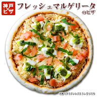 新鮮トマトと生バジルのチーズピザ（フレッシュマルゲリータ）|神戸ピザ ピザ 冷凍ピザ 冷凍ピッツァ ピ…