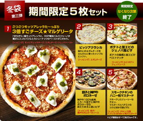 【送料無料】神戸ピザ5枚!特袋期間限定セットレストランで手作りしたもっちり生地が魅力
