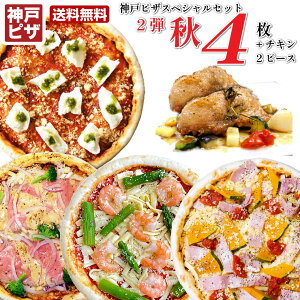 第2弾！秋のフェスタdeセレブレート 神戸ピザスペシャルセット 冷凍ピザ4枚+旨チキン×2ピースの豪華セット 送料無料 
