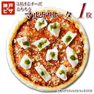 3倍すごチーズごちそうマルゲリータ1枚 当店人気No1のマルゲリータピザ 神戸ピザ 冷凍ピザ イタリアン PI…