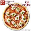 あす楽【送料無料】 3倍すごチーズごちそうマルゲリータ3枚| 神戸ピザ 冷凍ピザ ピザ 冷凍ピザ 冷凍ピッツァ ピザ生地…