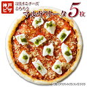 あす楽【送料無料】 3倍すごチーズごちそうマルゲリータ5枚| 神戸ピザ 冷凍ピザ ピザ 冷凍ピザ 冷凍ピッツァ ピザ生地…