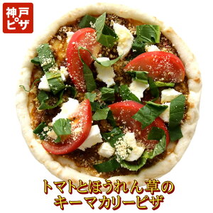 トマトとほうれん草のキーマカリーピザ|神戸ピザ ピザ 冷凍ピザ 冷凍ピッツァ ピザ生地 手作り チーズ 宅配ピザ 宅配洋食 ピッツァ 冷凍 宅配 ぴざ セット イタリアン 美味しい クリスピー P