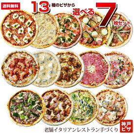 選べるごちそうピザ7枚セット|ピリ辛含むピザの中からお好きなものを7枚選べる 神戸ピザ もちもち生地 4種類のチーズ ピザ 冷凍ピザ 冷凍ピッツァ ピザ生地 手作り チーズ 宅配ピザ 宅配洋食 ピッツァ 冷凍 宅配 ぴざ イタリアン 美味しい PIZZA