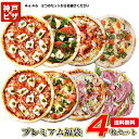 プレミアム4セット| 人気のピザをお得なセットに ピザ4枚セット 送料無料 冷凍ピザ レストラン手作りピザ 無添加チー…