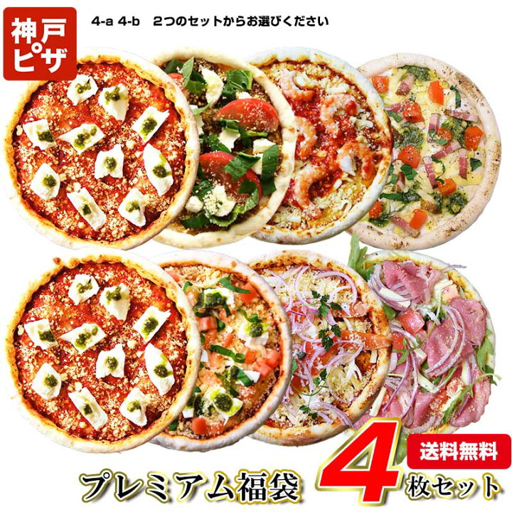 楽天市場 送料無料 新プレミアム4 人気のピザをお得なセットに 冷凍ピザ ピザ 冷凍ピザ 冷凍ピッツァ ピザ生地 手作り チーズ 宅配ピザ ピッツァ 冷凍 宅配 ぴざ セット イタリアン 美味しい スモークサーモン ローストビーフ マルゲリータ Pizza イタリア料理 楽天市場 送料無料 新プレミアム4 人気のピザをお得なセットに 冷凍ピザ ピザ 冷凍ピザ 冷凍ピッツァ ピザ生地 手作り チーズ 宅配ピザ ピッツァ 冷凍 宅配 ぴざ セット イタリアン 美味しい スモークサーモン ローストビーフ マルゲリータ Pizza イタリア料理