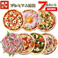 プレミアム7セット 冷凍ピザ7枚 人気のピザをお得なセットに 送料無料 人気No1ごちそうマルゲリータ／お…
