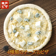 イタリア料理店の4種類のチーズのピザ|神戸ピザ ピザ 冷凍ピザ 冷凍ピッツァ ピザ生地 手作り チーズ 宅…