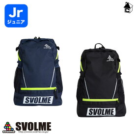 Jr バックパックU8 スボルメ svolme〈 ジュニア バッグ リュック かばん 子供用 キッズ ボールネット 20L 年少さん～8歳くらい 〉1231-11520