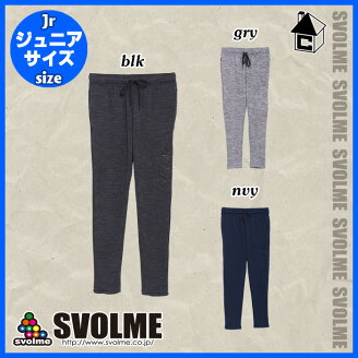 svolme【スボルメ】ジャージロングパンツJr〈サッカーフットサルトレーニングウェアジュニアキッズ子供用〉171-23702